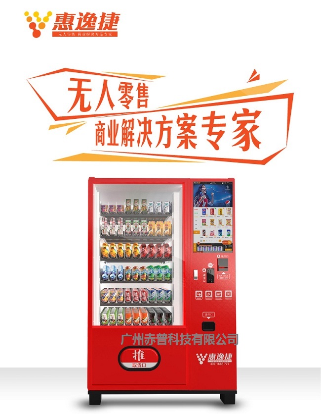 惠逸捷飲料無人售貨機