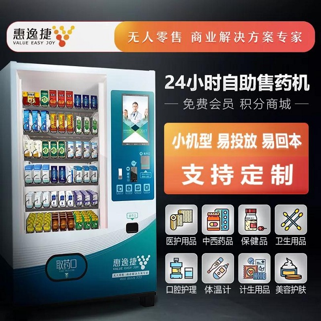 自動(dòng)售藥機(jī)