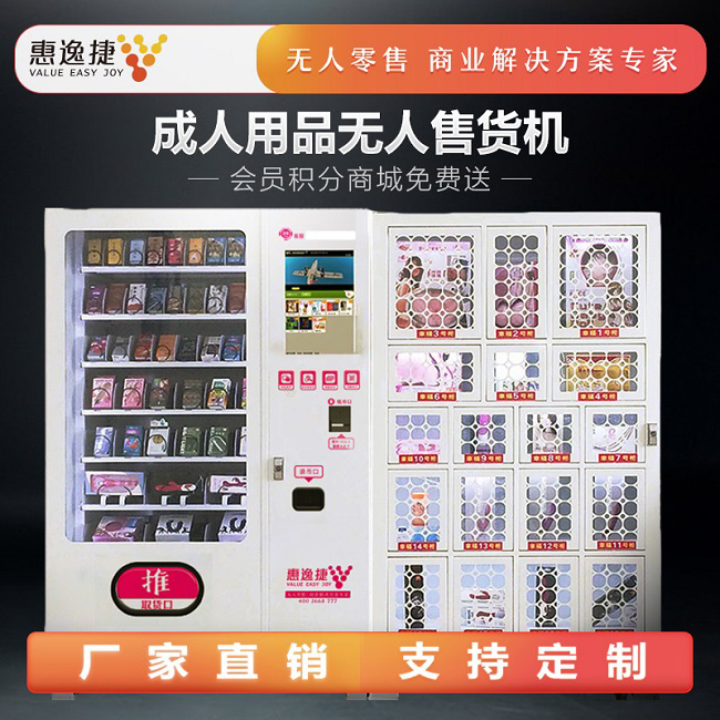 惠逸捷成人用品自動售貨機