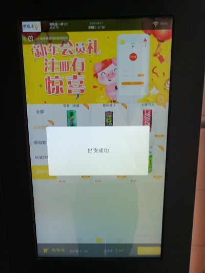 飲料自動售貨機(jī)界面提示出貨成功