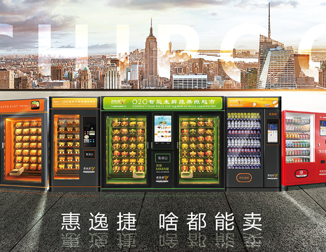 惠逸捷自動售貨機(jī)啥都能賣