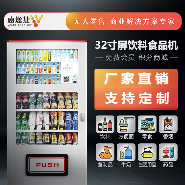 飲料零食售貨機(jī)